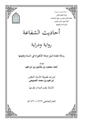 أحاديث الشفاعة رواية ودراية