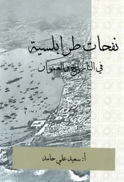 نفحات طرابلسية في التاريخ و العمران