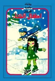 روايات عالمية للفتيان