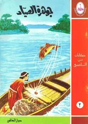 حكايات من الماضي