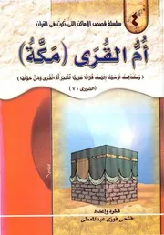 قصص الاماكن التي ذكرت في القران