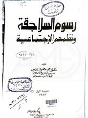 رسوم السلاجقة ونظمهم الاجتماعية