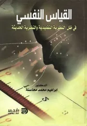 القياس النفسي في ضوء النظرية التقليدية والنظرية الحديثة، إبراهيم