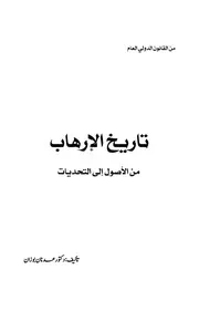 تاريخ الإرهاب من ♣ الأصول إلى التحديات
