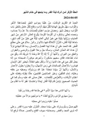 الحظّ الأَوْفر لمن أدرك ليلة القدر وما يتبعها في خِتام الشّهر