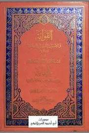 القواية في الأصول والفصول للهداية