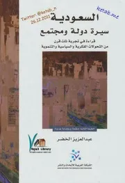 السعودية سيرة دولة ومجتمع