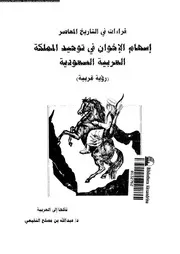 إسهام الإخوان في توحيد المملكة العربية السعودية