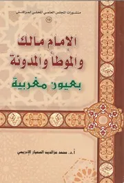 كتاب الإمام مالك والموطأ والمدونة بعيون مغربية
