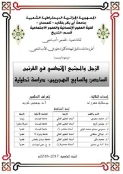 الزجل والمجتمع الأندلسي في القرنين السادس والسابع الهجريين دراسة تحليلية