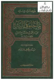 كتاب فيه ما جاء في البدع