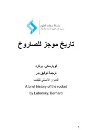 تاريخ موجز للصاروخ