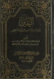 اليقين في إمرة أمير المؤمنين علي بن أبي طالب عليهما السلام السيد رضي الدين علي بن موسى إبن طاووس