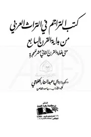 كتب التراجم في التراث العربي