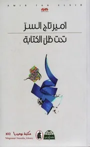 تحت ظلّ الكتابة لـ أمير تاج السرّ