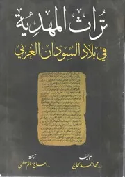 تراث المهدية في بلاد السودان الغربي