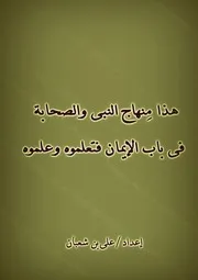 هذا منهاج النبى والصحابة فى باب الايمان فتعلموه وعلموه