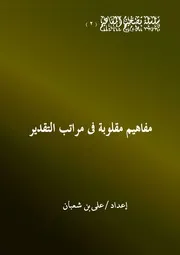 مفاهيم مقلوبة فى مراتب التقدير