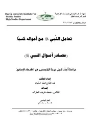 مصادر أموال النبي