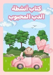 كتاب أنشطة الدب المحبوب