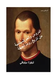 الدروس والعبر السياسية من تاريخ روما العتيقة لميكيافلي