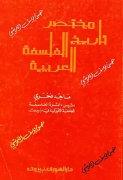 مختصر تاريخ الفلسفة العربية