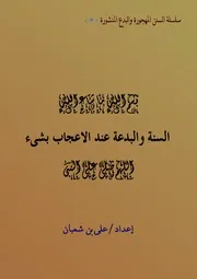 السنة والبدعة عند الاعجاب بشىء