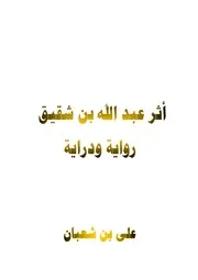 أثر عبد الله بن شقيق رواية ودراية