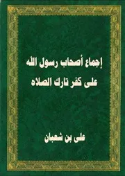 إجماع أصحاب رسول الله على كفر تارك الصلاه
