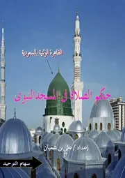 حكم الصلاة في مسجد النبي