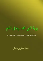 رؤية النبى محمد ربه فى المنام