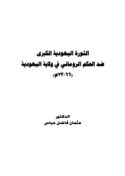 الثورة اليهودية الكبرى ضد الحكم الروماني