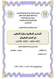 المدارس النظامية وطرق التعليم في العصر السلجوقي