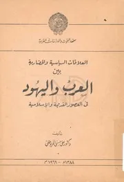 العلاقات السياسية والحضارية بين العرب واليهود في العصور القديمة والإسلامية