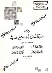 الطبقات في المجتمع الحديث