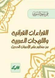القراءات القرآنية واللهجات العربية من منظور علم الأصوات الحديث