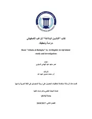 كتاب أفانين البلاغة للراغب الأصفهاني دراسة وتحقيق رسالة ماجستير عمر السنوي