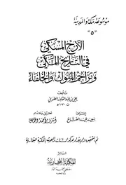 الأرج المسكي في التاريخ المكي علي الطبري الطبري