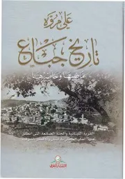 تاريخ جباع ( ماضيها وحاضرها ) الشيخ علي مروّة