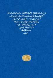 البيان والمزيد المشتمل على معاتي التنزيه وحقائق التوحيد