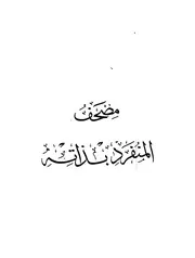 مصحف المنفرد بذاته
