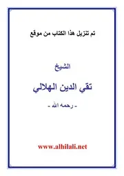 الهدية الهادية إلى الطائفة التيجانية تقي الدين الهلالي