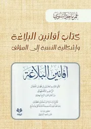 كتاب أفانين البلاغة وإشكالية النسبة إلى المؤلف - عمر السنوي
