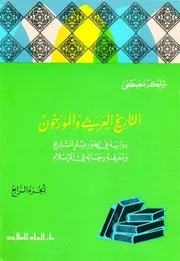التاريخ العربي والمؤرخون الجزء الرابع دراسة في تطور علم التاريخ