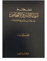 معجم أسماء الأسر والأشخاص ولمحات من تاريخ العائلات