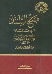 كتاب الكوفي: چـچـنامه (فتح السند)