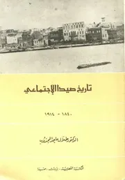 تاريخ صيدا الاجتماعي طلال ماجد المجذوب