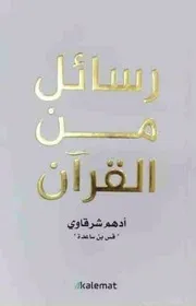 رسائل من القرآن لأدهم شرقاوي