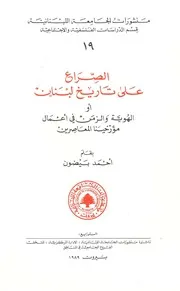احمد بيضون الصراع على تاريخ لبنان