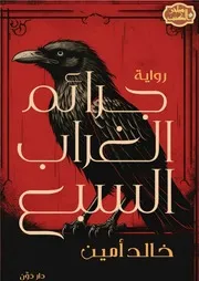 رواية جرائم الغراب السبع تأليف خالد أمين